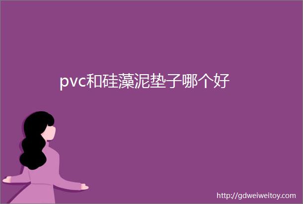 pvc和硅藻泥垫子哪个好