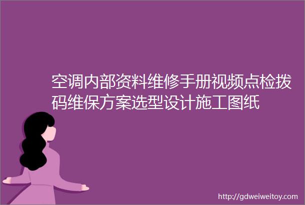 空调内部资料维修手册视频点检拨码维保方案选型设计施工图纸