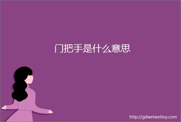 门把手是什么意思