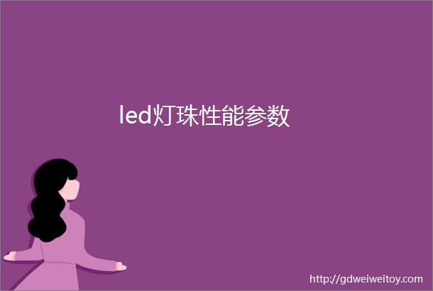 led灯珠性能参数