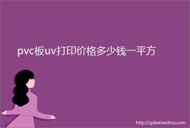 pvc板uv打印价格多少钱一平方