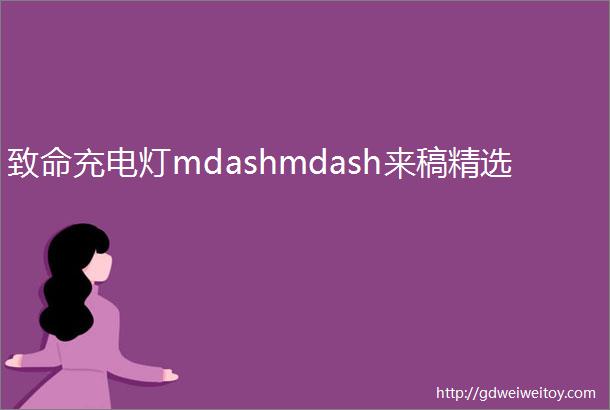 致命充电灯mdashmdash来稿精选