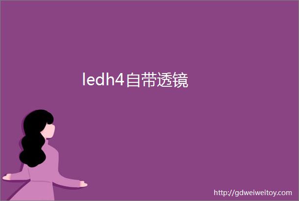 ledh4自带透镜