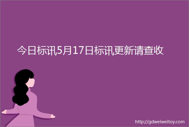 今日标讯5月17日标讯更新请查收