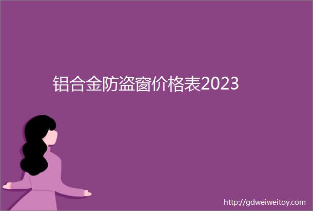 铝合金防盗窗价格表2023