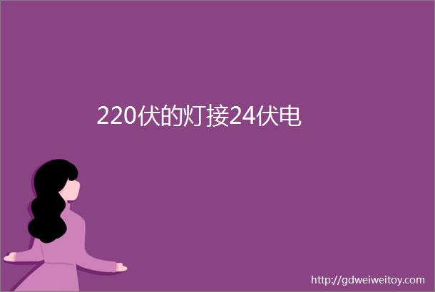 220伏的灯接24伏电