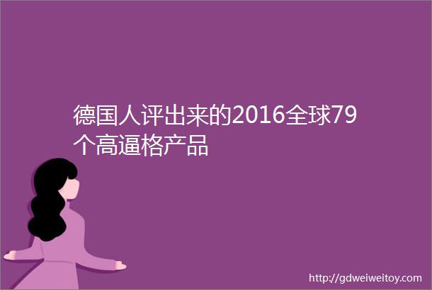 德国人评出来的2016全球79个高逼格产品