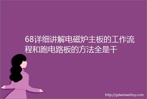 68详细讲解电磁炉主板的工作流程和跑电路板的方法全是干