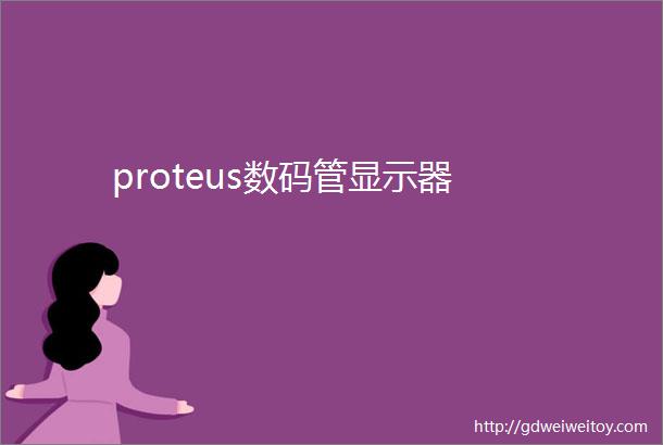 proteus数码管显示器
