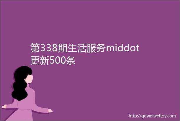 第338期生活服务middot更新500条