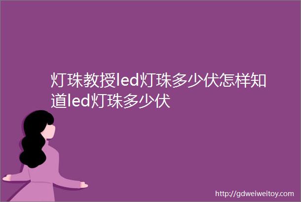 灯珠教授led灯珠多少伏怎样知道led灯珠多少伏