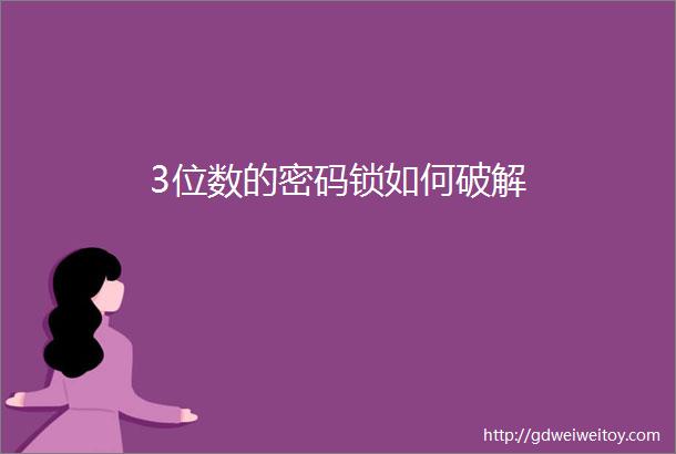 3位数的密码锁如何破解