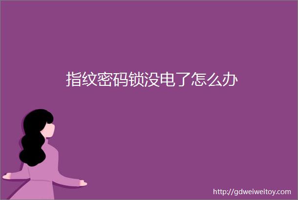 指纹密码锁没电了怎么办