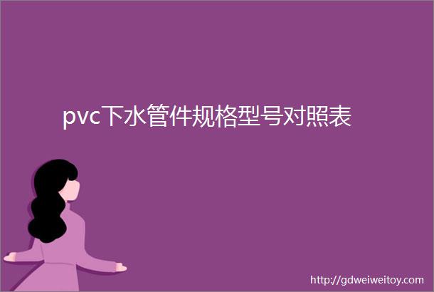 pvc下水管件规格型号对照表