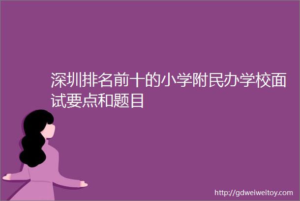 深圳排名前十的小学附民办学校面试要点和题目