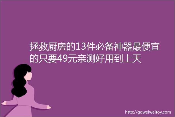 拯救厨房的13件必备神器最便宜的只要49元亲测好用到上天