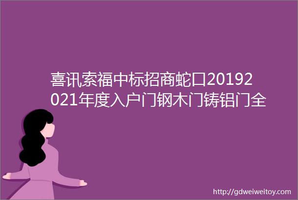 喜讯索福中标招商蛇口20192021年度入户门钢木门铸铝门全国战略集采项目