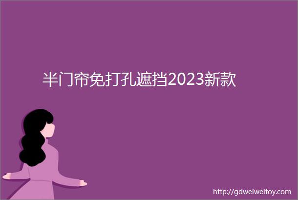 半门帘免打孔遮挡2023新款