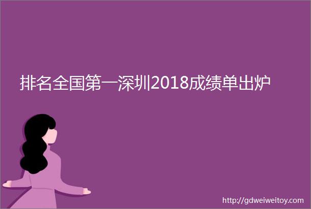 排名全国第一深圳2018成绩单出炉