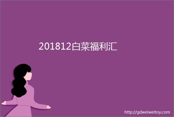 201812白菜福利汇