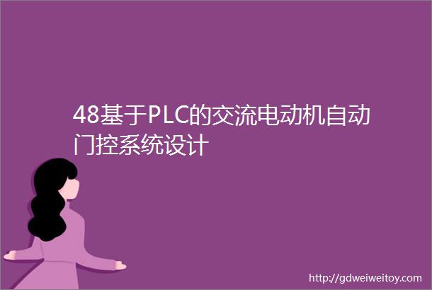 48基于PLC的交流电动机自动门控系统设计