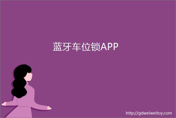 蓝牙车位锁APP