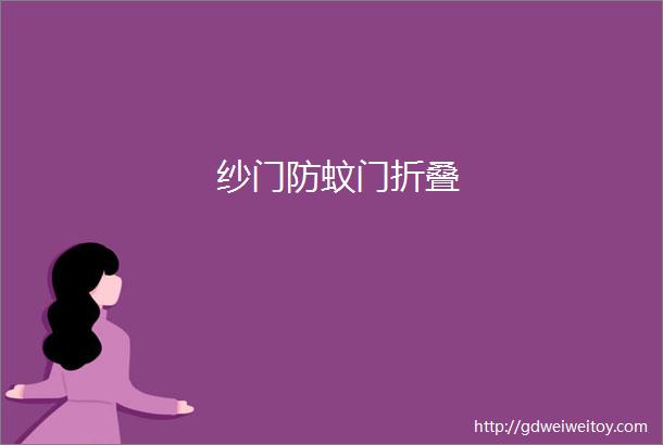 纱门防蚊门折叠