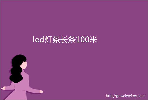 led灯条长条100米