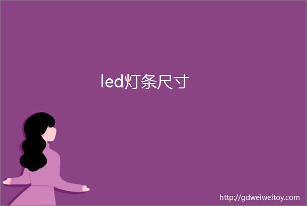 led灯条尺寸