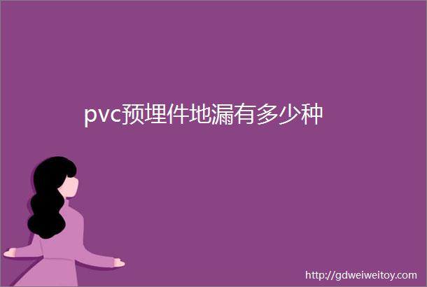 pvc预埋件地漏有多少种