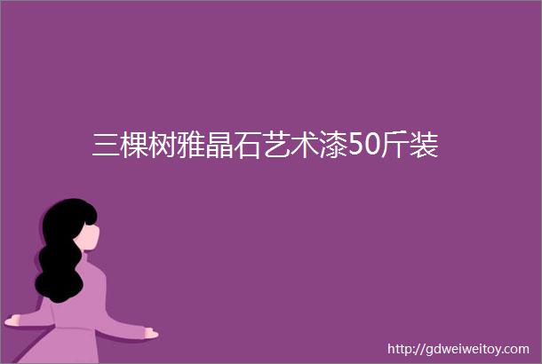 三棵树雅晶石艺术漆50斤装