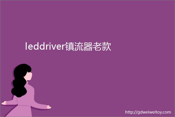 leddriver镇流器老款