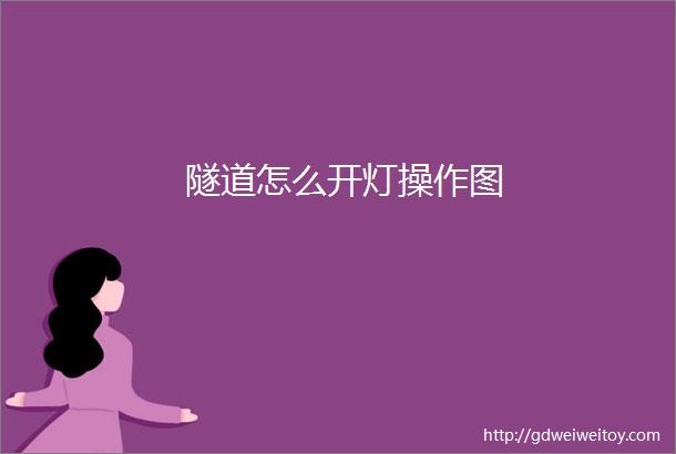 隧道怎么开灯操作图