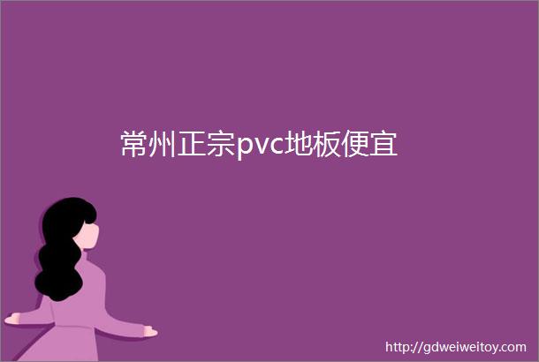 常州正宗pvc地板便宜