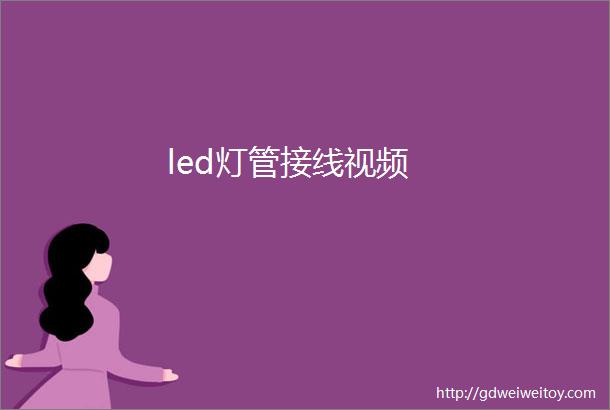 led灯管接线视频