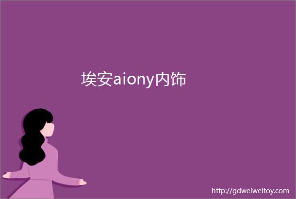 埃安aiony内饰