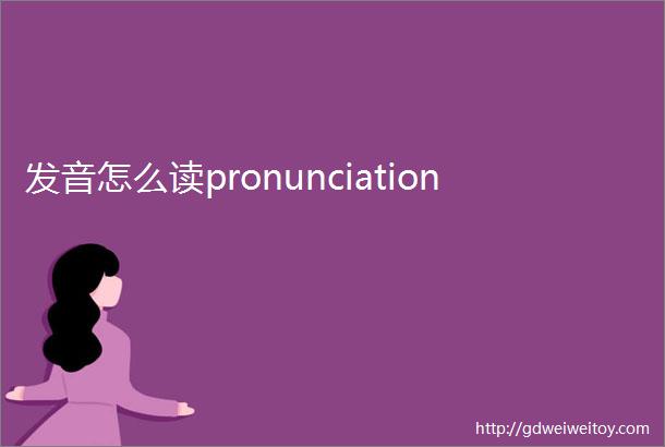 发音怎么读pronunciation