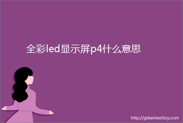 全彩led显示屏p4什么意思