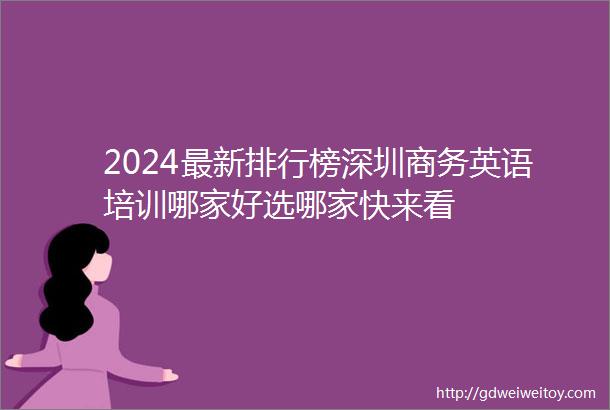 2024最新排行榜深圳商务英语培训哪家好选哪家快来看