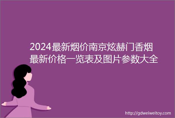 2024最新烟价南京炫赫门香烟最新价格一览表及图片参数大全