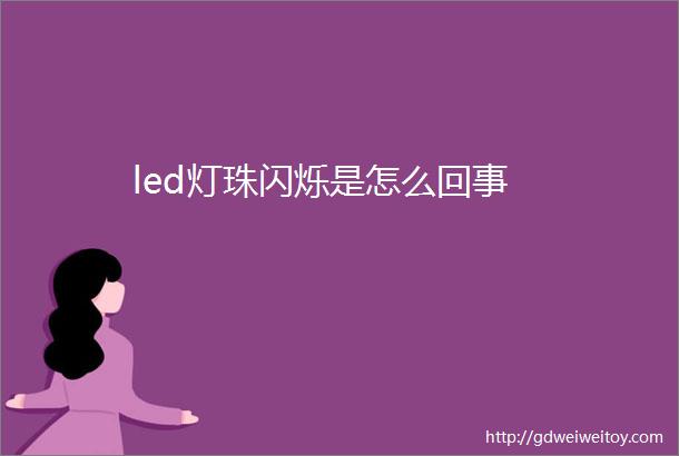 led灯珠闪烁是怎么回事