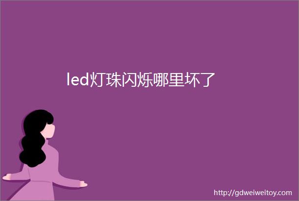 led灯珠闪烁哪里坏了