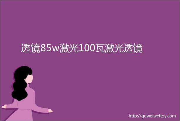 透镜85w激光100瓦激光透镜