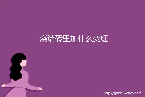 烧结砖里加什么变红