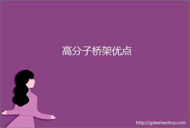 高分子桥架优点