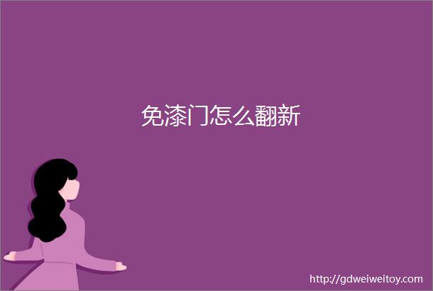 免漆门怎么翻新