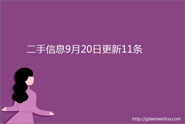 二手信息9月20日更新11条