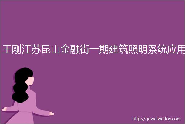 王刚江苏昆山金融街一期建筑照明系统应用