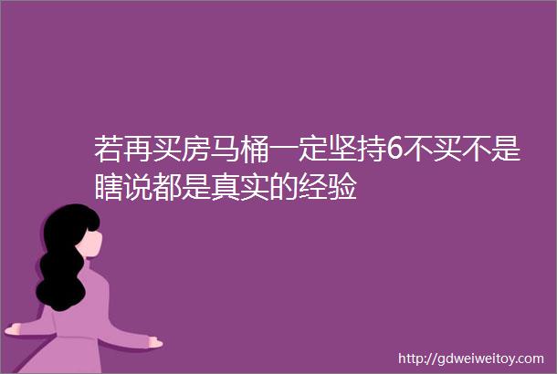 若再买房马桶一定坚持6不买不是瞎说都是真实的经验