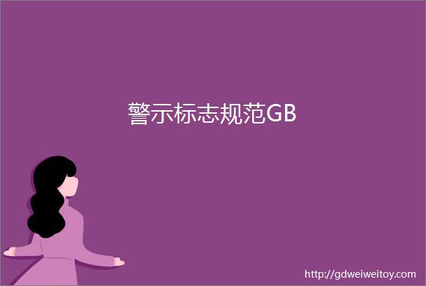 警示标志规范GB